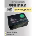 Финики королевские, сорт Меджул, без сахара, свежий урожай, 500 грамм