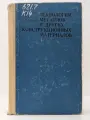 Технология металлов и других конструкционных материалов Казаков Николай Федотович, Осокин Александр Михайлович, Шишкова Алла Петровна 1975
