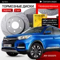 Перфорированные тормозные диски задние Chery Tiggo 4 / 1,5 литра
