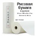 Бумага рисовая для каллиграфии в рулоне, 35 см х 100 м, 40 г/м2, Бумага для рисования, живописи