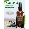 Парфюм-спрей для дома Баунти 50 мл AROMAKO , текстильный парфюм, освежитель воздуха, ароматизатор для дома