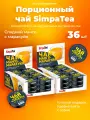 Порционный чай SimpaTea Манго-маракуйя 36 шт по 45 гр