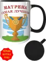 Кружка Матрена самая лучшая - внутри и ручка чёрная, керамическая, объем 330 мл.