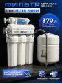 Система обратного осмоса Uralfilter для воды, с минерализацией, кран и бак, 10 галлонов в сутки