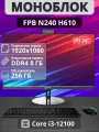 Моноблок FPB N240, 23,8, Intel i3, 12 ГБ ОЗУ, SSD 256ГБ, Full HD
