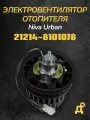 Мотор печки Нива Урбан 21214