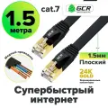 Патч-корд плоский cat.7 FTP 10 Гбит/с RJ45 LAN профессиональный компьютерный кабель для интернета медный экранированные коннекторы 24K GOLD (GCR-L304) черный 1.5м