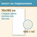 Холст грунтованный на подрамнике 70х150 см, 420 г/м2, лен 50%, хлопок 50%, среднее зерно, Холстофф