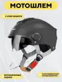 Мотошлем 3-слойный с выдвижными очками и регулируемым размером (черный)