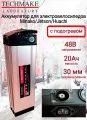 Аккумулятор для электровелосипедов 48V 20Ah (135х90х450) С подогревом!