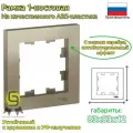 SE AtlasDesign Шампань Рамка 1-ая (комплект 7шт)