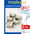 Тройник латунный соединительный 1/2, внутренняя/внутренняя/наружная резьбы (СТМ) 5шт.