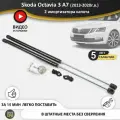 Газовые упоры (амортизаторы) капота для Skoda Octavia 3 A7 (2013-2020г. в.), стойки кузова 2 шт, газлифт крышки шкода октавия а7