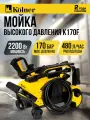 Мойка высокого давления Kolner K170F, 2200 Вт, 170 бар, с отсеком для принадлежностей