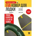 ЭВА коврик в лодку пвх тонар капитан C-310 SS коврик эва для лодки