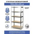 Стеллаж металлический 5 полок безболтовой 190х90х40 см