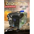 Отопитель дизельный автономный с алюминиевыми соплами, 12-24-220 В, 5 кВт Хаки