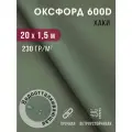 Ткань оксфорд 600 D тентовая водоотталкивающая для улицы хаки
