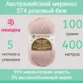Пряжа Пехорка Австралийский меринос цвет 374 розовый беж (100г/400м, упаковка 5 мотков)