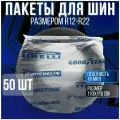 Пакеты для шин/колес R12-22 50 штук