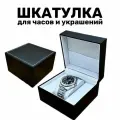 Коробка подарочная для часов и ювелирных украшений