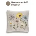 Наволочка гобелен Le Gobelin Ромашки 45х45 см