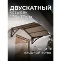 Козырек над крыльцом. Козырек над входной дверью / входом для дома / дачи. Ullano Duo. Коричневый.