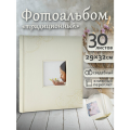 Фотоальбом Fotografia традиционный, 30х33 см, 30 листов, свадебный, FA-EBB30 - 710