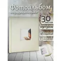 Фотоальбом Fotografia традиционный, 30х33 см, 30 листов, свадебный, FA-EBB30 - 710