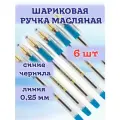 Масляная ручка синяя набор 6 шт