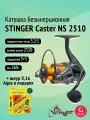 Катушка для спиннинга Stinger Caster NS 2510 + шнур 0,16 в подарок