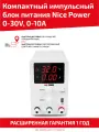 Компактный лабораторный источник (блок) питания Nice Power, 0-30В, 0-5А