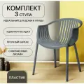 ЦМ Стулья-кресло для кухни, 3 шт, для дома, дачи, улицы, комплект стульев, ESCALATE, серый