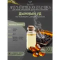 Ароматическая отдушка Дымный уд 100гр Sovantica от бренда Кема Клаб