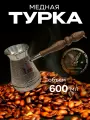 Турка для кофе медная, джезва. «Мустанг», 600 мл, ИП Кулешов А. Г.