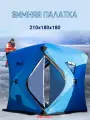 Зимняя палатка-куб для рыбалки 210х180х180