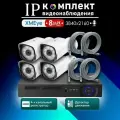 IP-комплект видеонаблюдения 700iP8MW-4-patch cord 8 Мп