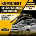 Дворники автомобильные для Citroen C3 Picasso 1 / 2010 2011 2012 2013 2014 2015 2016 2017 / Бескаркасные щетки стеклоочистителя комплект 600 400 мм Ситроен С3 Пикассо