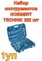 Набор инструментов HOEGERT TECHNIK 222 шт, 1/4, 3/8,1/2