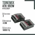 Кроссовер Tonemix ATK-XR2W (пара) 5000 Гц