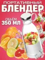 Портативный блендер Fresh Juice оригинальный/ блендер бутылка/ блендер для смузи/ для коктелей/ для приготовления фрешей/ для детского питания