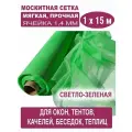 Москитная сетка БЕТЕКС зеленая в рулоне 1,0 х 15 м (полиэфирная, 48 г/м²)