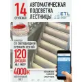 Подсветка лестниц ETL 14 ступеней со светодиодной лентой 4000K