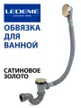 Слив-перелив для ванны Ledeme RL84Y-1 регулир. клик-клак сатиновое золото