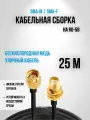 Кабельная сборка RG-58 SMA-male - SMA-female, 25 метров удлинитель мама папа кабель 50 ом с разъёмы sma-female и sma-male подходит для для раций Baofeng, TYT, Lira,