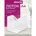 Набор лотков вертикальных для бумаги Attache 107622/107623 4 8.5 см бесцветный 4 шт. 1 шт.
