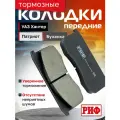 Колодки тормозные передние РИФ УАЗ Хантер, Патриот, Буханка (3160-3501090)