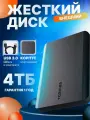 Внешний жесткий диск Toshiba Canvio Basics, 4 ТБ, USB 3.0 Gen1 черный