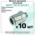 Фитинг прямой латунный NPCT 10-01, цанга 10мм - Наружная резьба G1/8, цанговый штуцер, Пневмофитинг NBPT, Набор 10шт