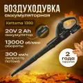 Аккумуляторная воздуходувка электрическая садовая Kettama 1300
